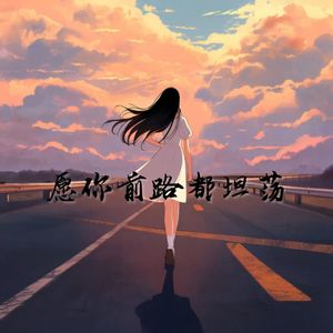 愿你前路都坦荡