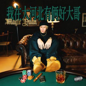 我在大河北有俩好大哥