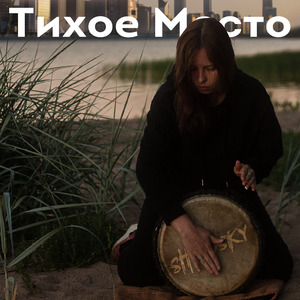 Тихое место