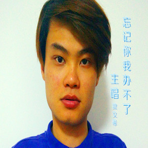 忘记你我办不了