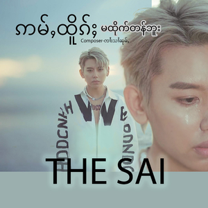 ဢမ်ႇထိူၵ်ႈ (မထိုက်တန်ဘူး)