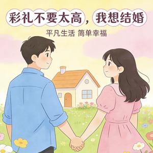 彩礼不要太高，我想结婚