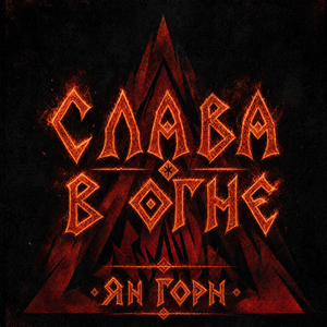 Слава в огне