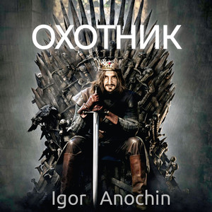 Охотник