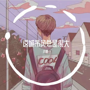 这城市风总是很大