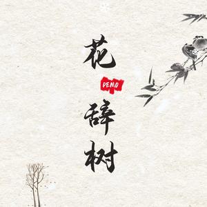 花辞树（剧情版）