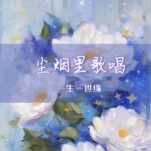 你说我像迷离的风