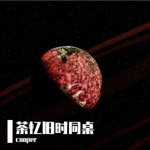 《茶忆旧时同桌》