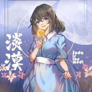 星空下的幻想 (淡漠Ver.)