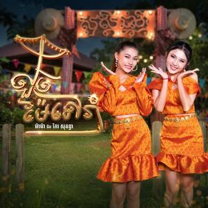 លួចម៉ែទៅរាំ - ម៉ាម៉ា និង កែវ សុគន្ធា