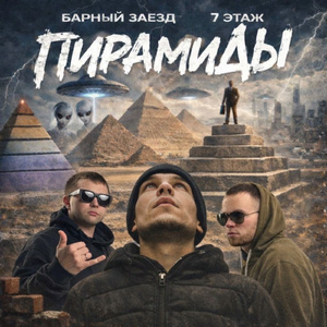 Пирамиды (7этаж)