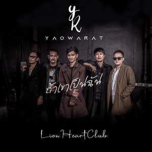 ถ้าเขาเป็นฉัน