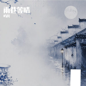 雨巷等晴