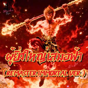 ผู้ยิ่งใหญ่เสมอฟ้า (Remaster Immortal Ver.)