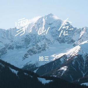 雪山念 (Remix)