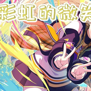 夢ノ結唱 HALO彩虹的微笑