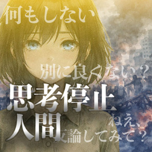 思考停止人間