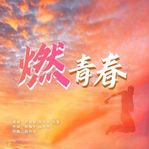 燃青春