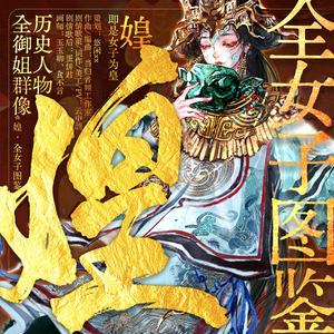 《媓 · 全女子图鉴》纯歌版