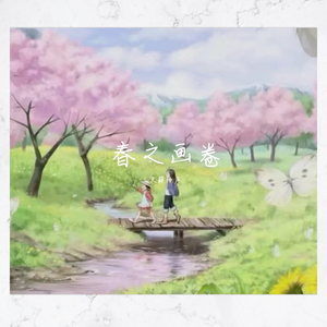 钢琴三重奏：春之画卷