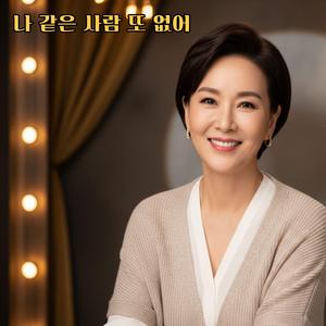 나 같은 사람 또 없어