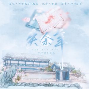 失余年（不遗憾版）