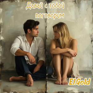 Давай с тобой поговорим
