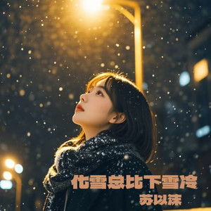 化雪总比下雪冷