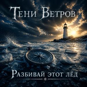 Разбивай этот лёд