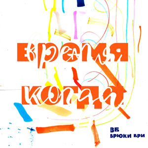 Поймай (Мой cон)