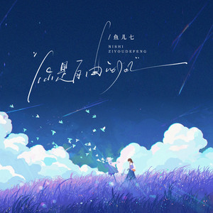 你是自由的风 (伴奏)