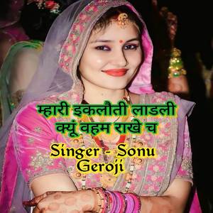 म्हारी इकलौती लाडली क्यूं वहम राखे च