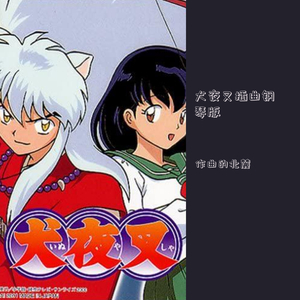 犬夜叉插曲慕情钢琴版