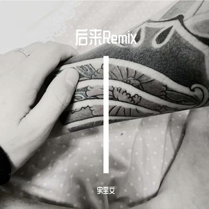 小叹-后来Remix(Remix)