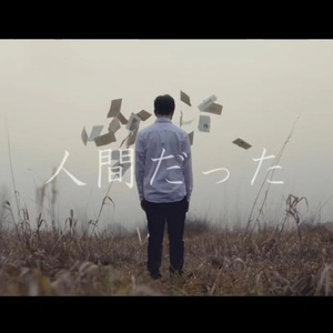 曾生为人/ 人間だった（翻自 初音ミク）