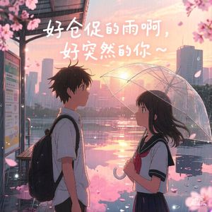 好仓促的雨啊，好突然的你~