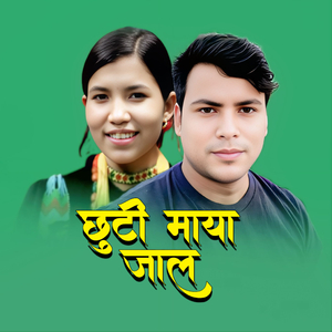 छुटी माया जाल