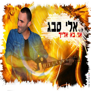 אני בא אלייך