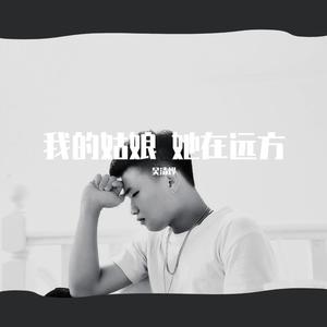 我的姑娘 她在远方
