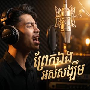 ព្រែកឯងអស់សង្ឃឹម | Accoustic