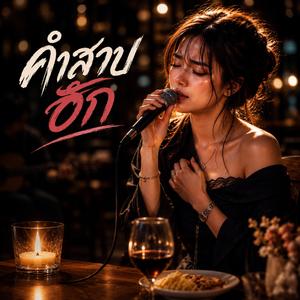 คำสาปฮัก