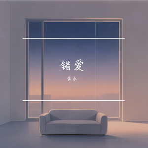 错爱
