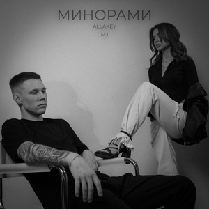 Минорами