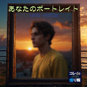 あなたのポートレイト (feat. クミクミ) [Cover]