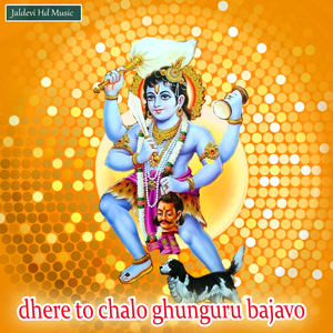Bheruje Nimbadiya Dhere to Chalo Ghunguru Bajavo Cham Cham