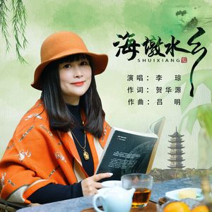 海墩水乡