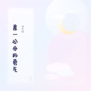 差一公分的勇气