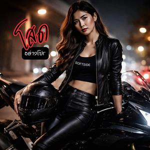 รักไม่เป็น