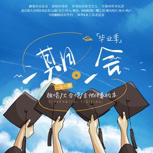 一期一会（毕业季独唱版）