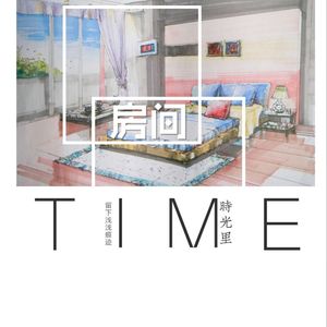 房间（翻自 刘瑞琪）